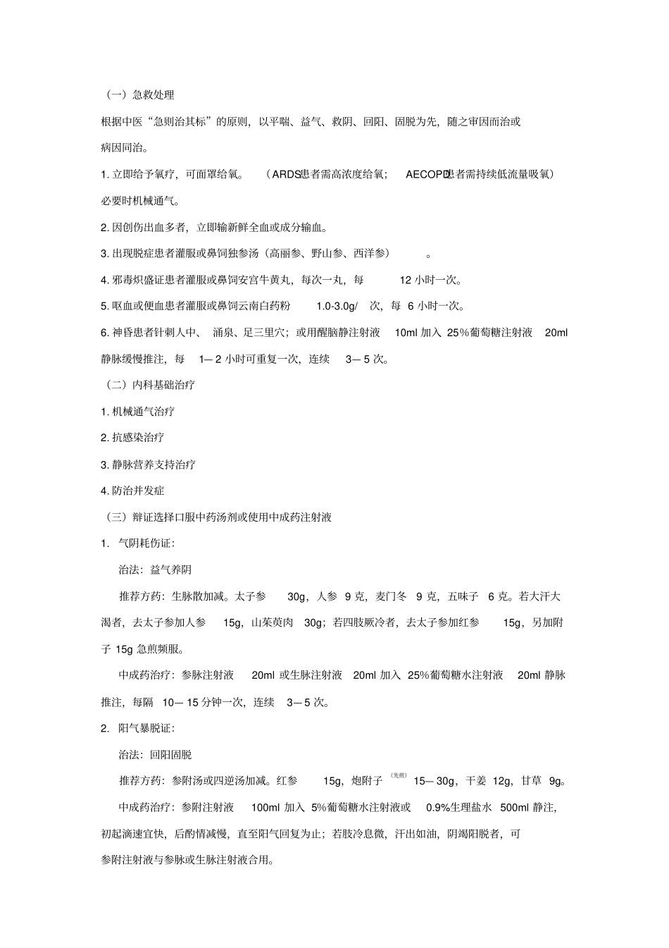 中医暴喘病诊疗方案_第3页