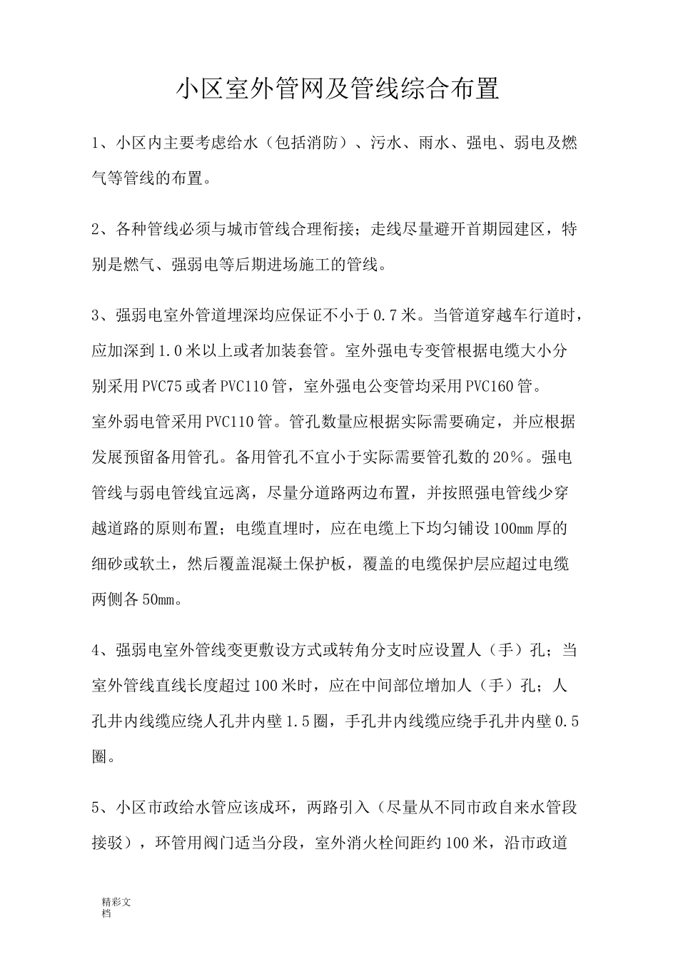 小区的室外管网及管线综合设计指引_第1页