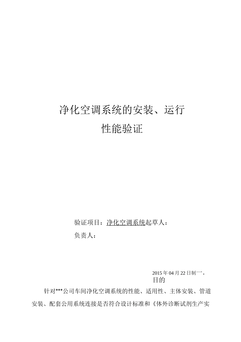 空调净化系统验证方案及报告全解_第1页