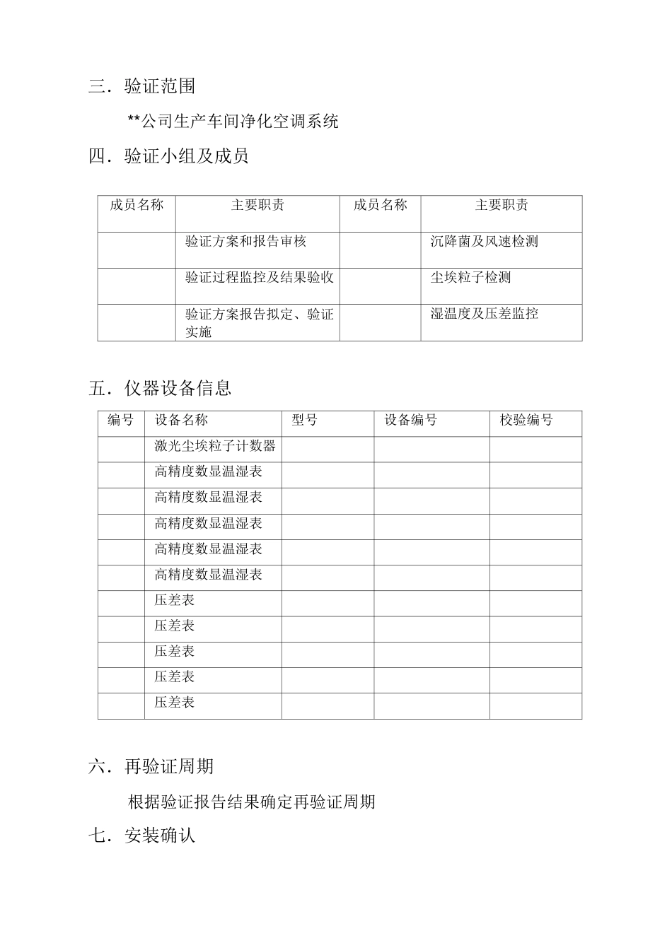 空调净化系统验证方案及报告全解_第3页