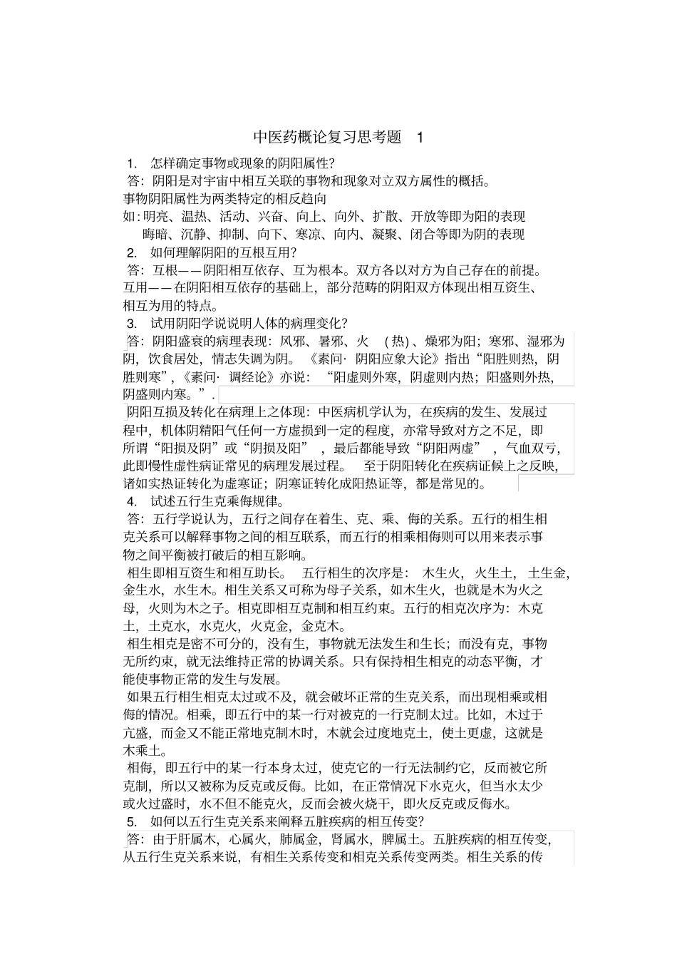 中医概论复习题汇总_第1页