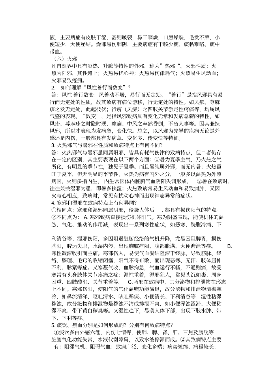 中医概论复习题汇总_第3页