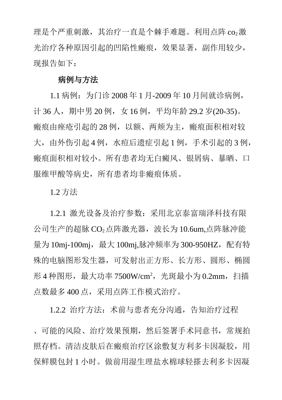 点阵CO2激光治疗凹陷性瘢痕疗效观察与治疗体会_第2页