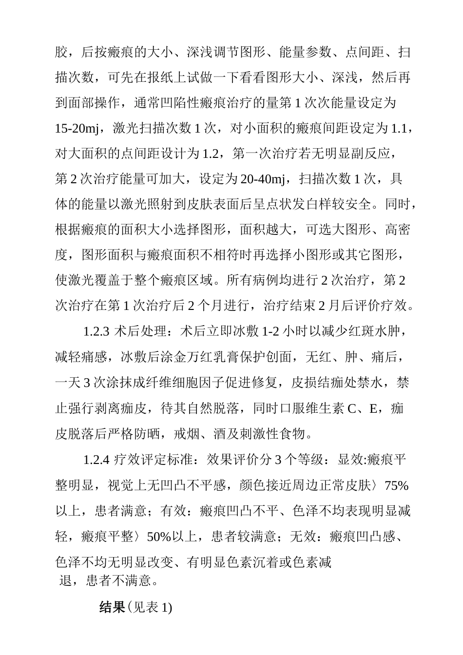 点阵CO2激光治疗凹陷性瘢痕疗效观察与治疗体会_第3页