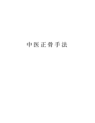 中医正骨手法上课讲义