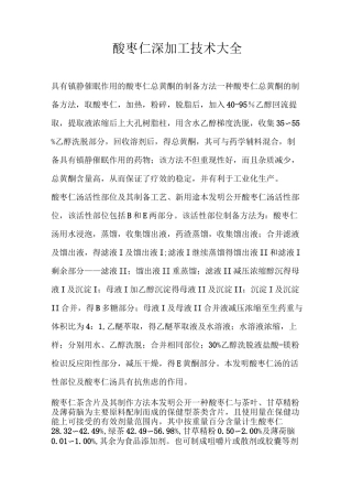 酸枣仁深加工技术大全