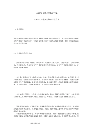 运输安全隐患排查