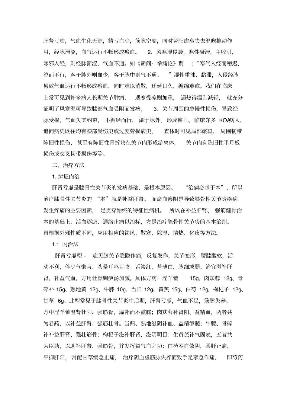 中医治疗膝骨性关节炎策略详细_第2页