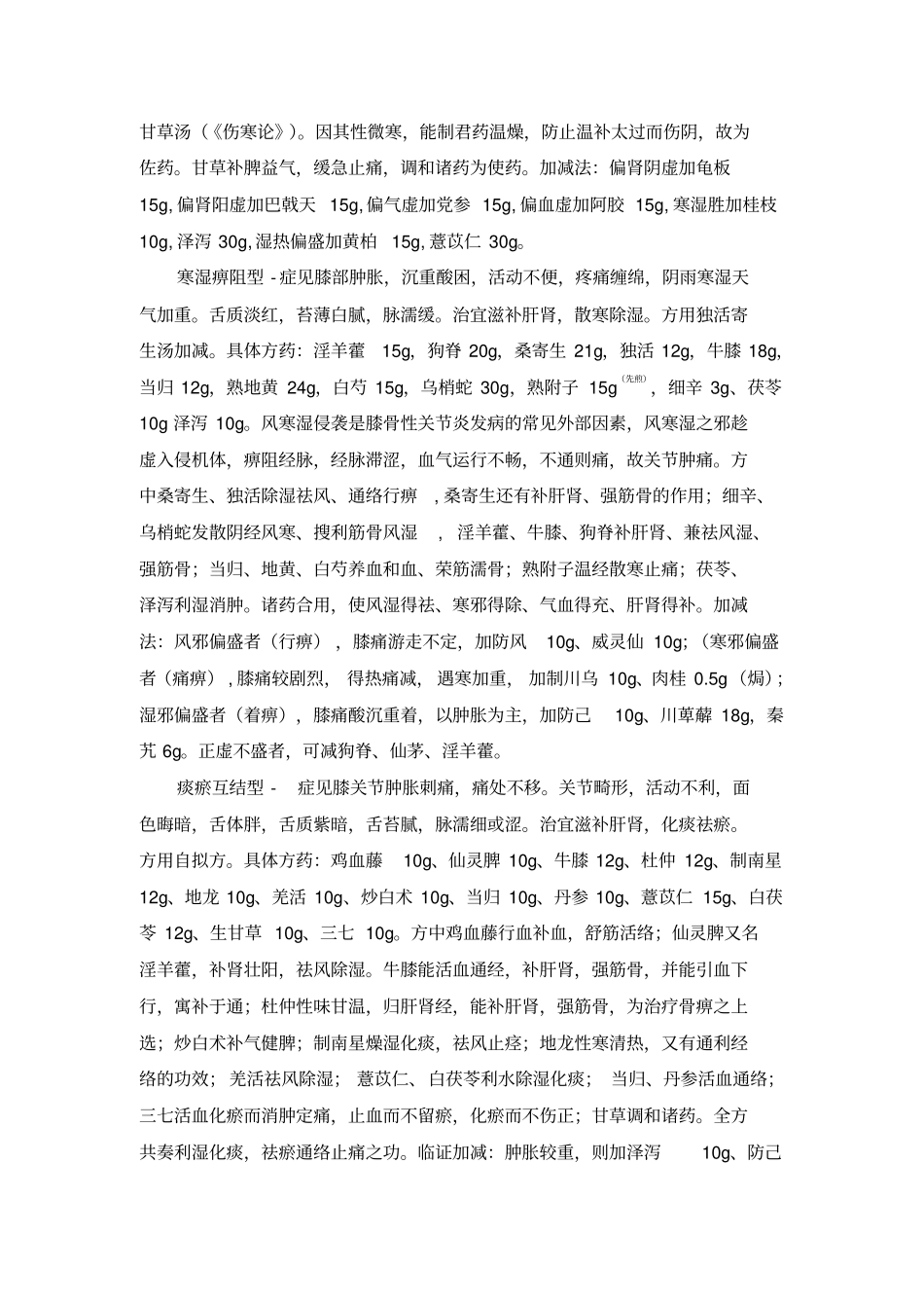 中医治疗膝骨性关节炎策略详细_第3页