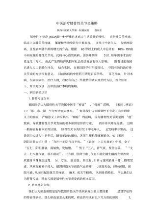 中医治疗膝骨性关节炎策略详细