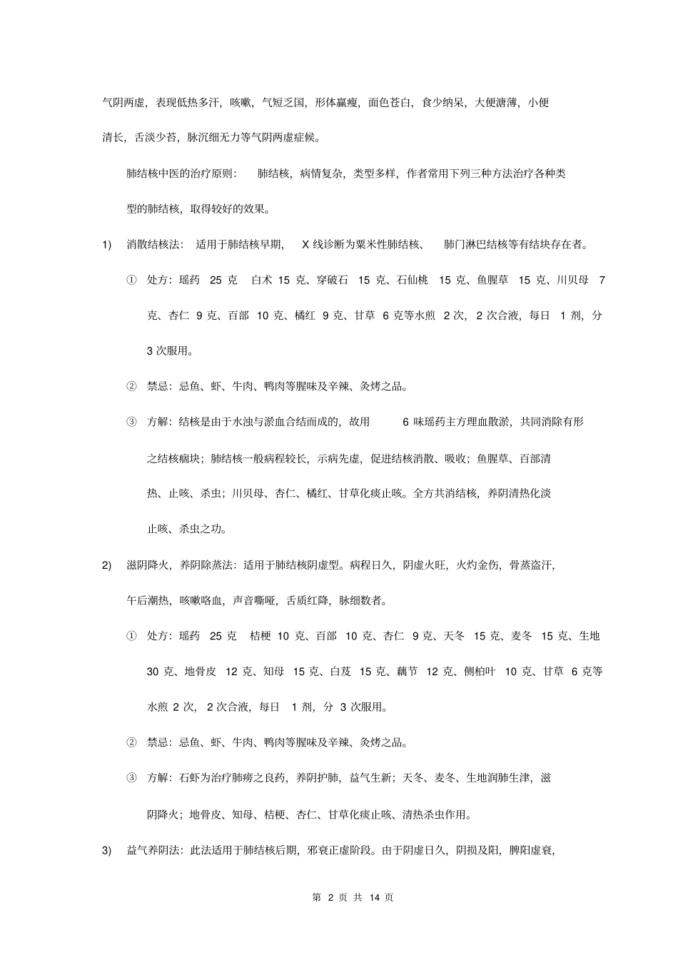 中医治疗肺结核百草方详细_第2页