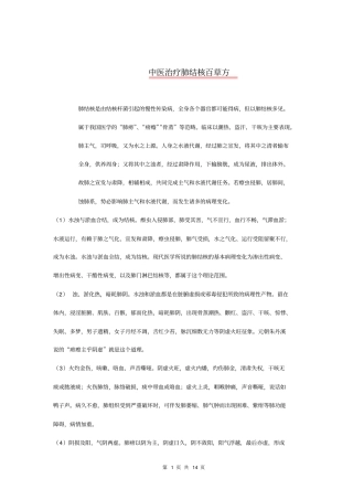 中医治疗肺结核百草方详细