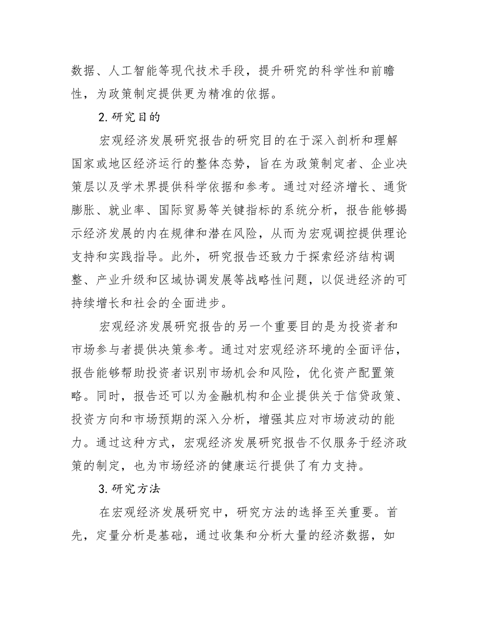 2024-2025年全国宏观经济未来发展分析研究报告_第2页