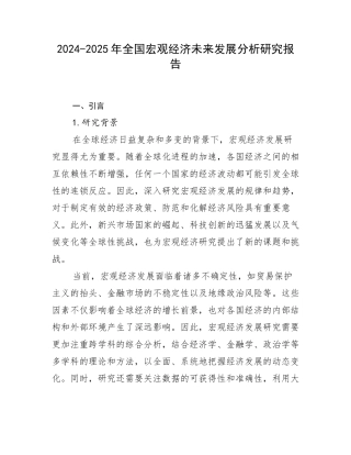 2024-2025年全国宏观经济未来发展分析研究报告