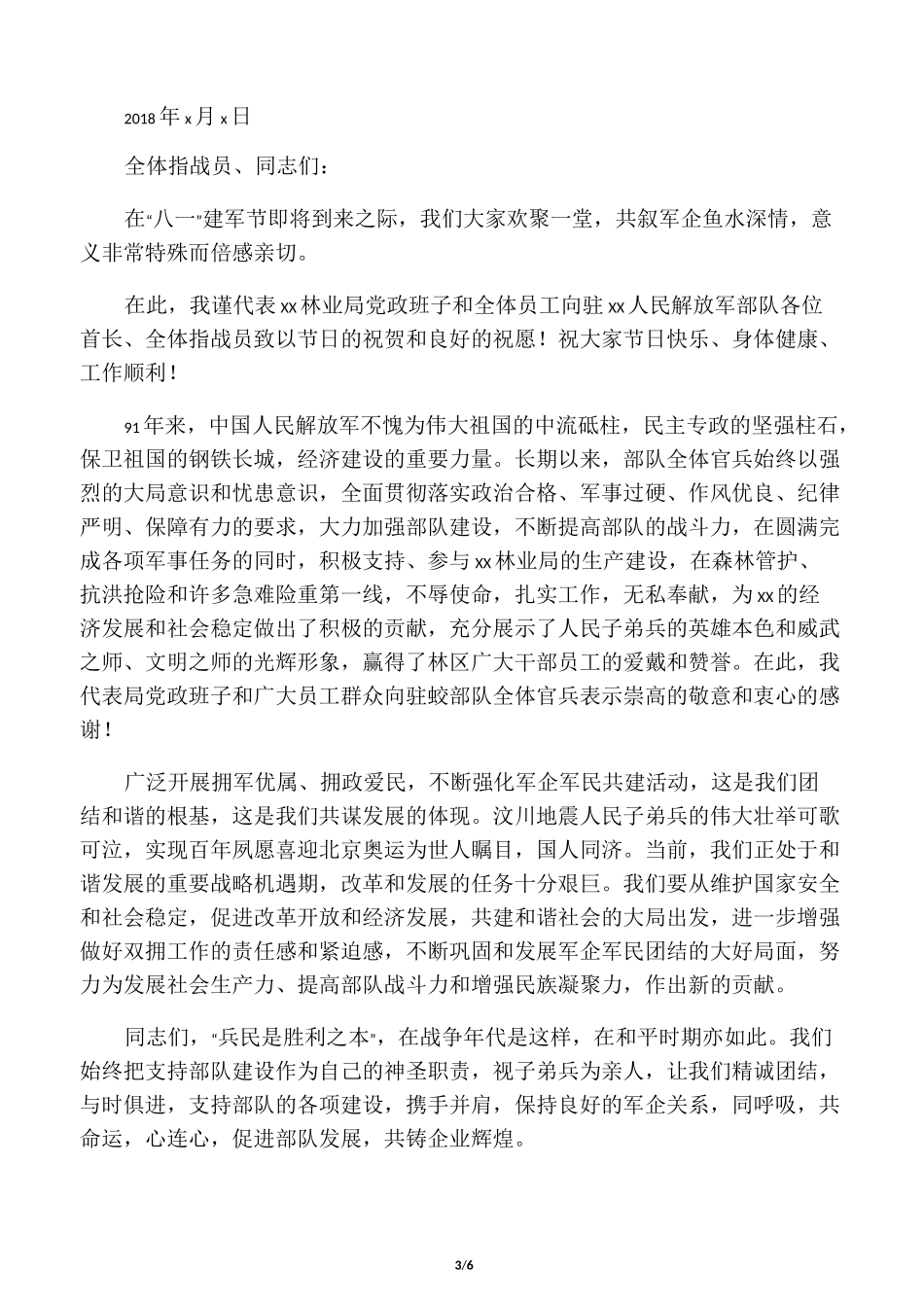 八一建军节慰问信范文2020_第3页