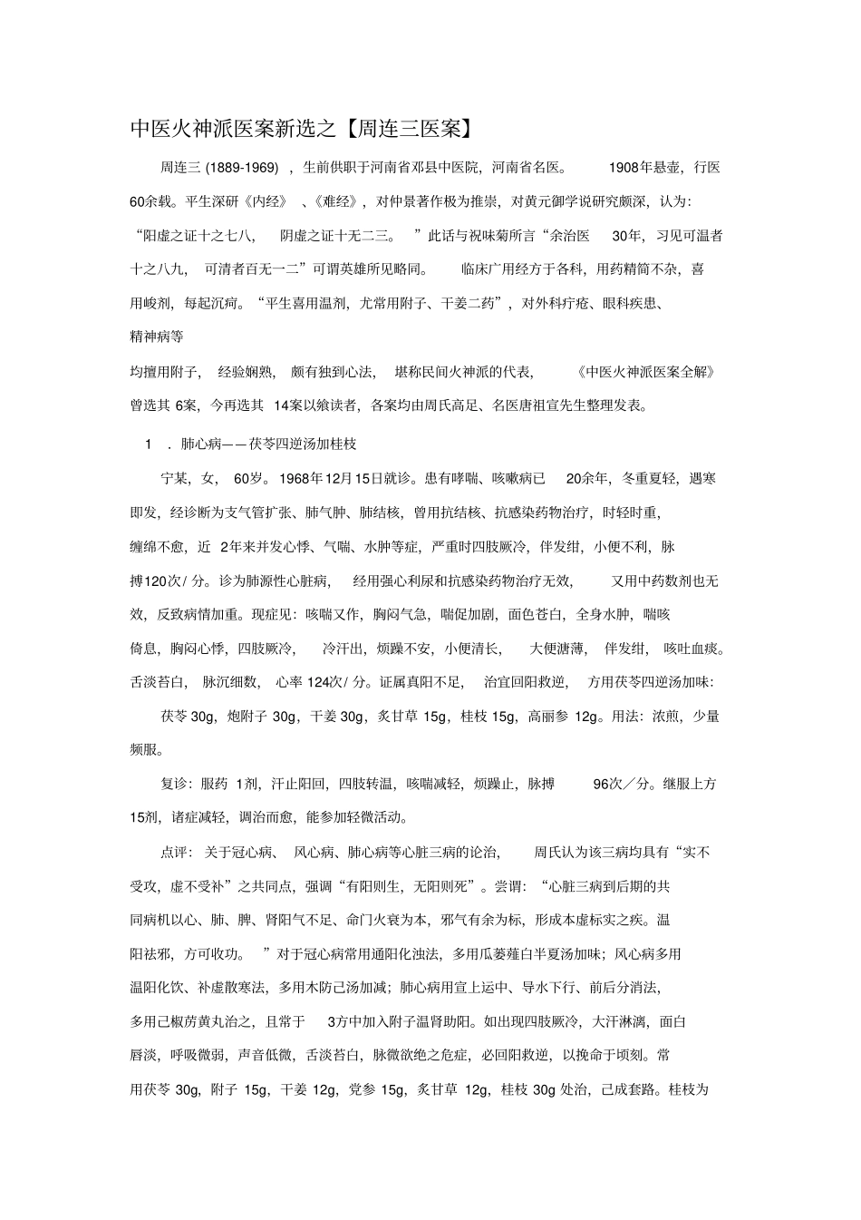 中医火神派医案新选之【周连三医案】_第1页