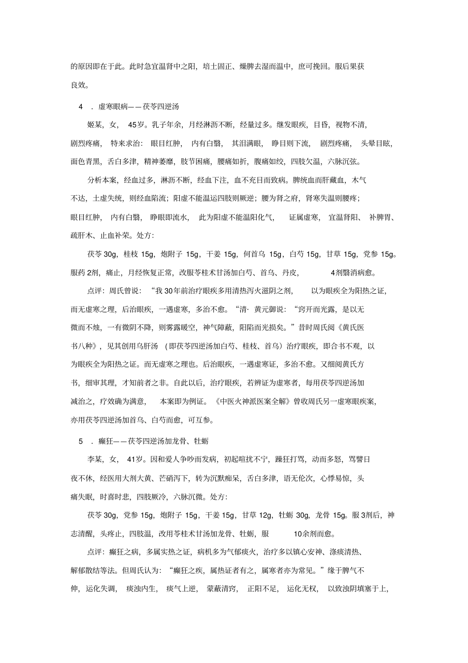 中医火神派医案新选之【周连三医案】_第3页