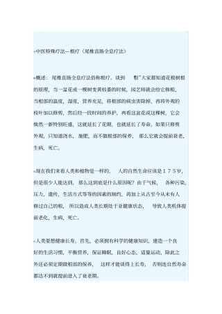中医特殊疗法—根疗尾椎直肠全息疗法