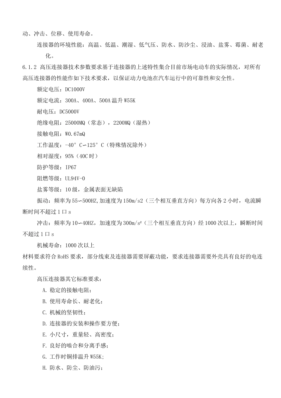 动力电池高压连接器(单芯)技术规范_第3页