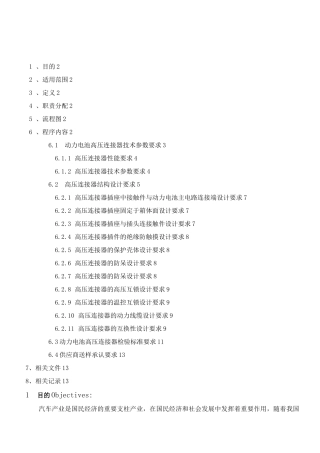 动力电池高压连接器(单芯)技术规范