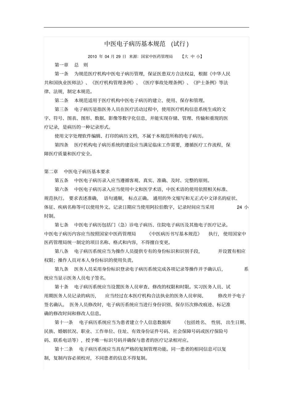 中医电子病历基本规范_第1页