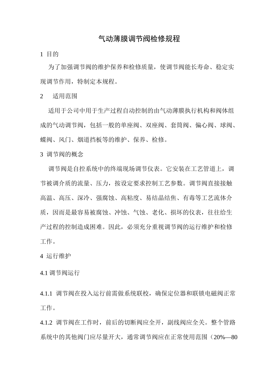 气动薄膜调节阀检修规程讲述讲解_第1页
