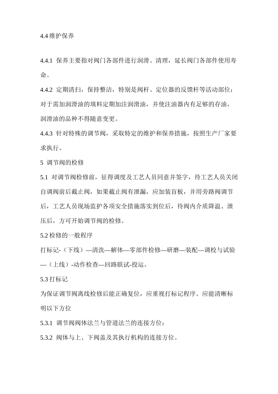 气动薄膜调节阀检修规程讲述讲解_第3页