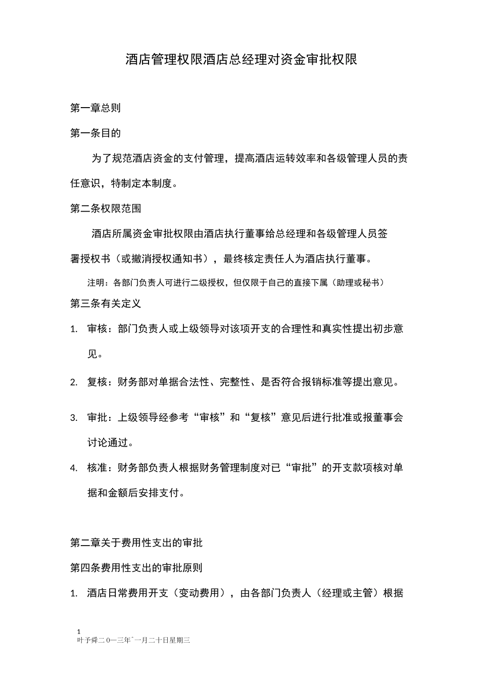 酒店管理权限  酒店总经理对资金审批权限(叶予舜)_第1页