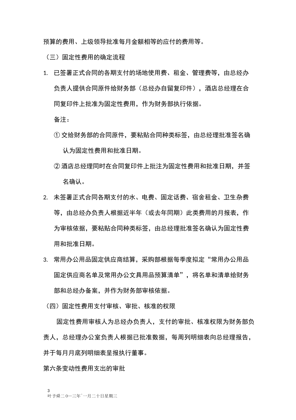 酒店管理权限  酒店总经理对资金审批权限(叶予舜)_第3页