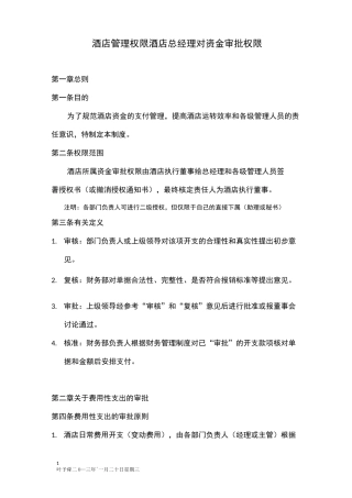酒店管理权限  酒店总经理对资金审批权限(叶予舜)