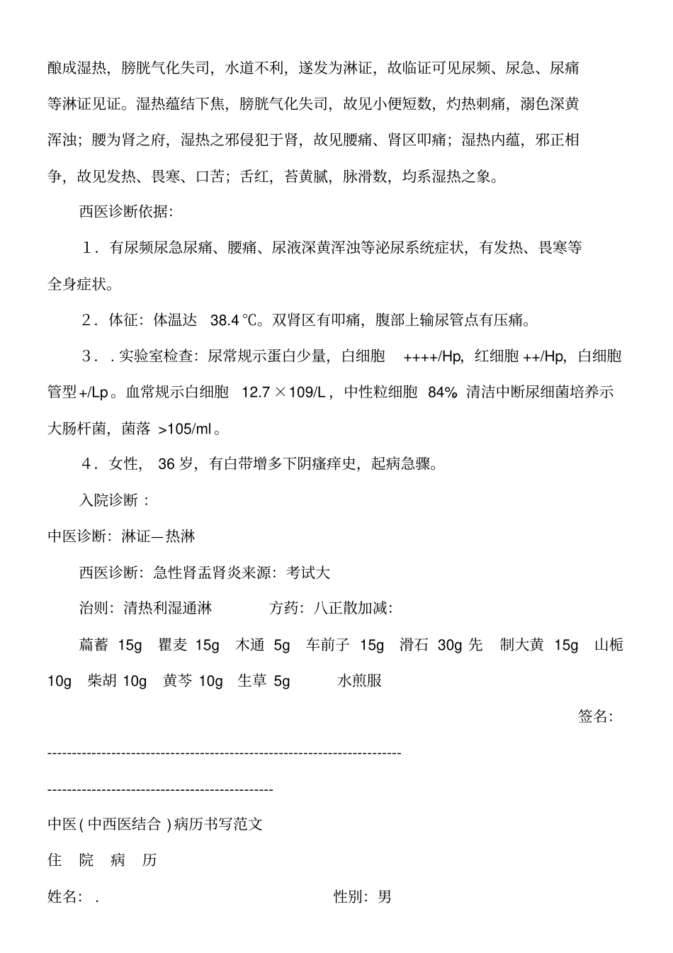 中医病历书写范文_第3页