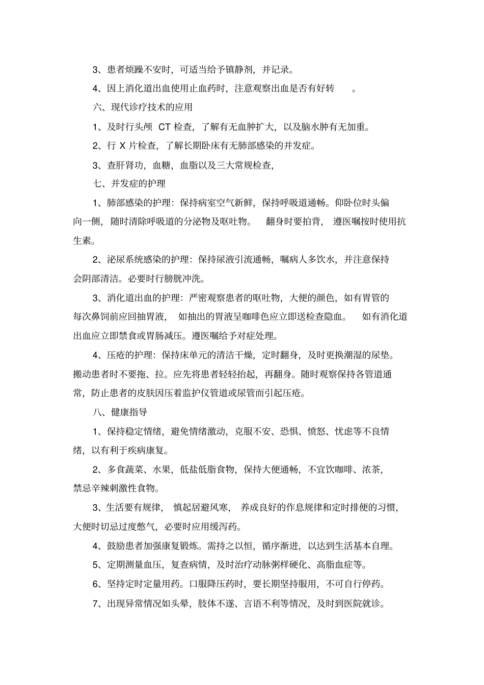 中医病区常见病护理常规_第3页