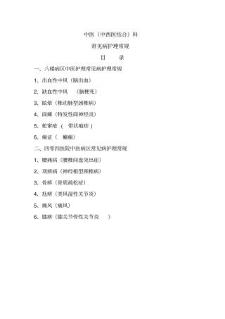 中医病区常见病护理常规