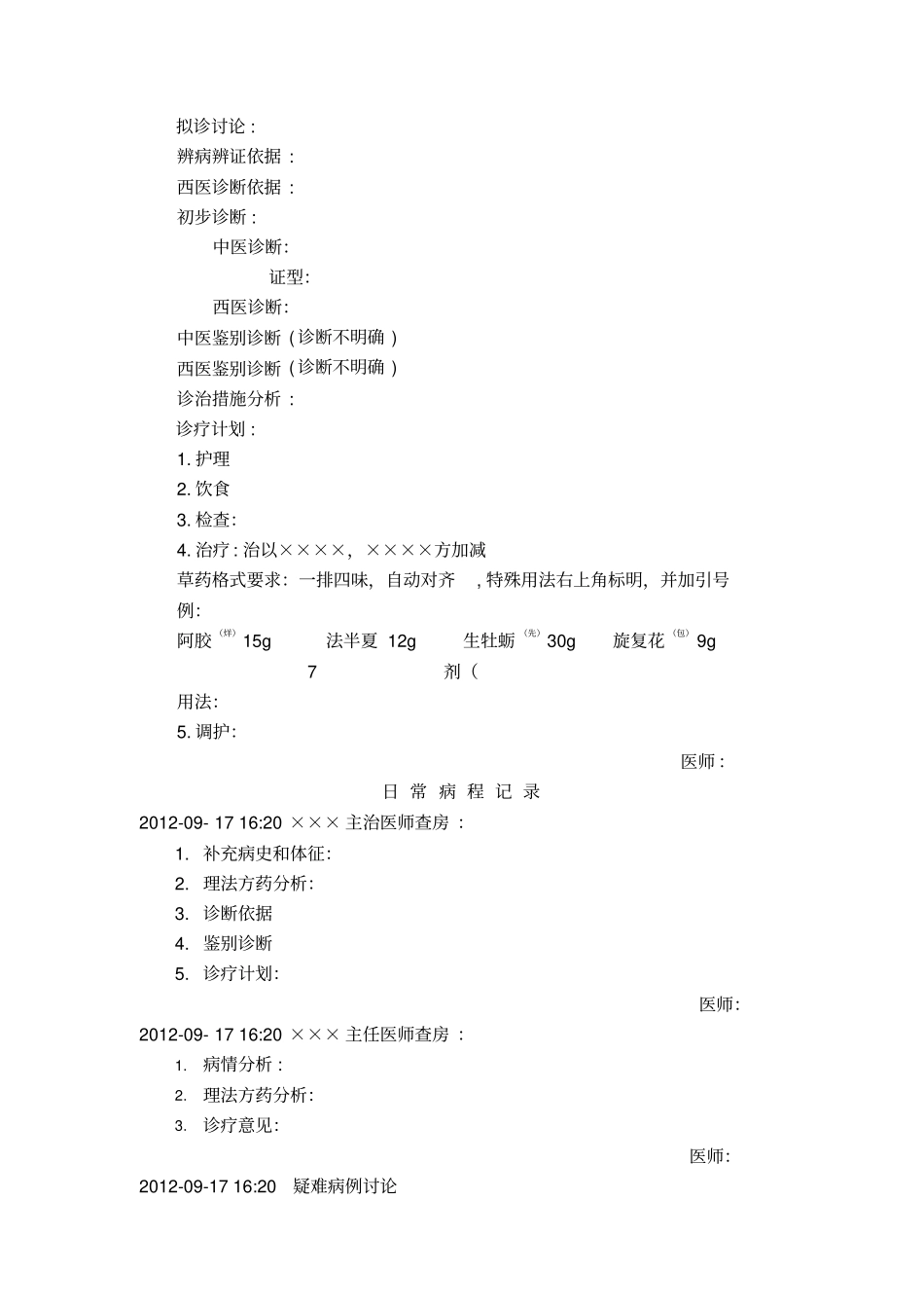 中医病历具体书写格式_第3页