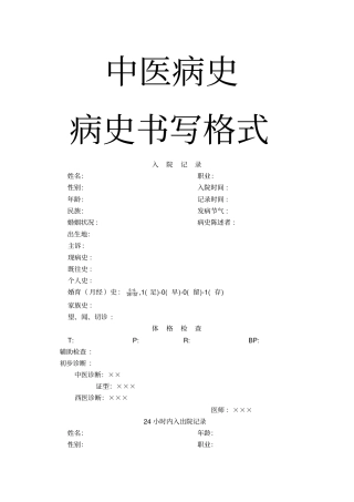 中医病历具体书写格式