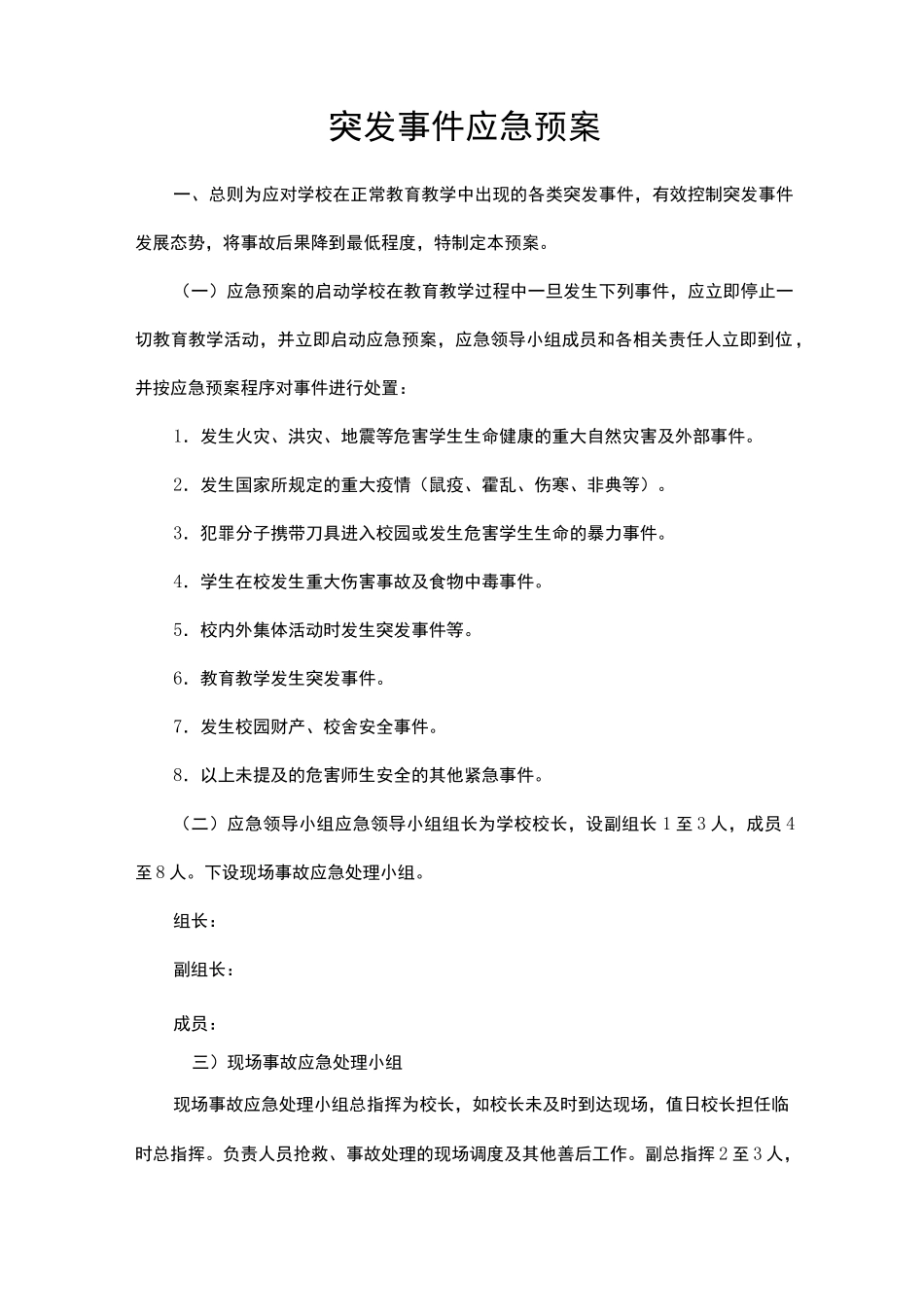 学校突发事件应急预案_第1页