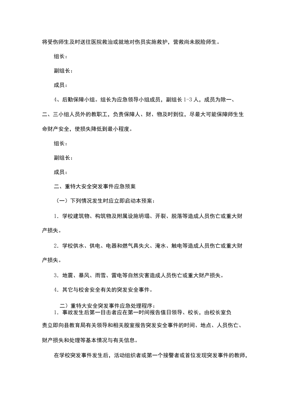 学校突发事件应急预案_第3页