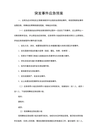 学校突发事件应急预案