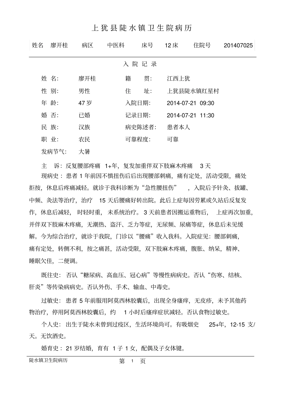 中医病历模板汇总_第1页