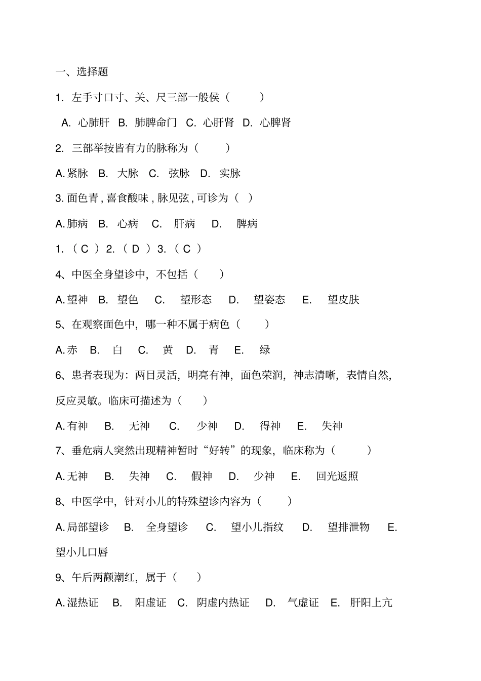 中医病情观察望闻问切试题1_第1页