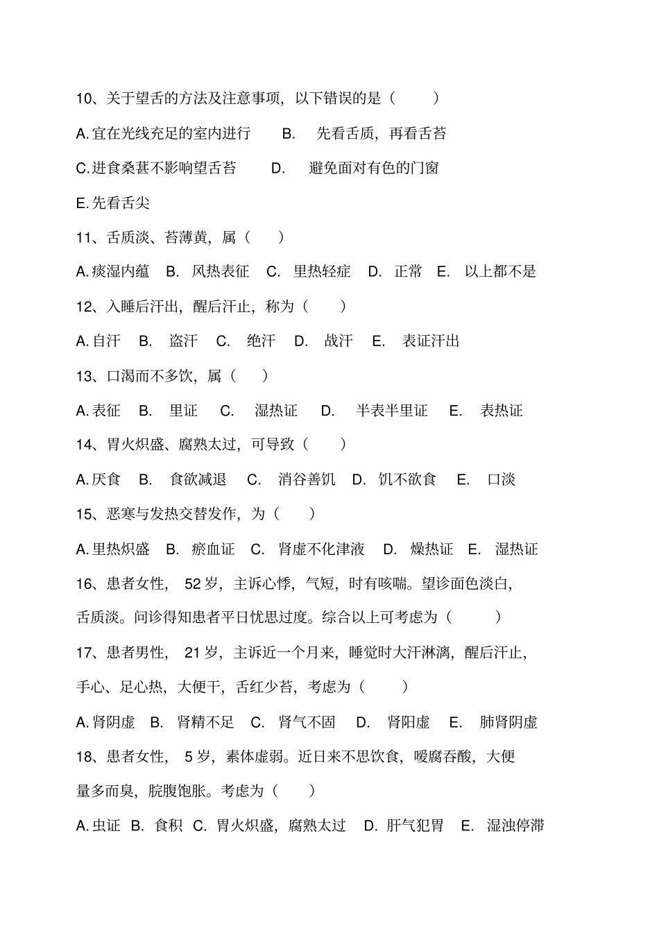 中医病情观察望闻问切试题1_第2页
