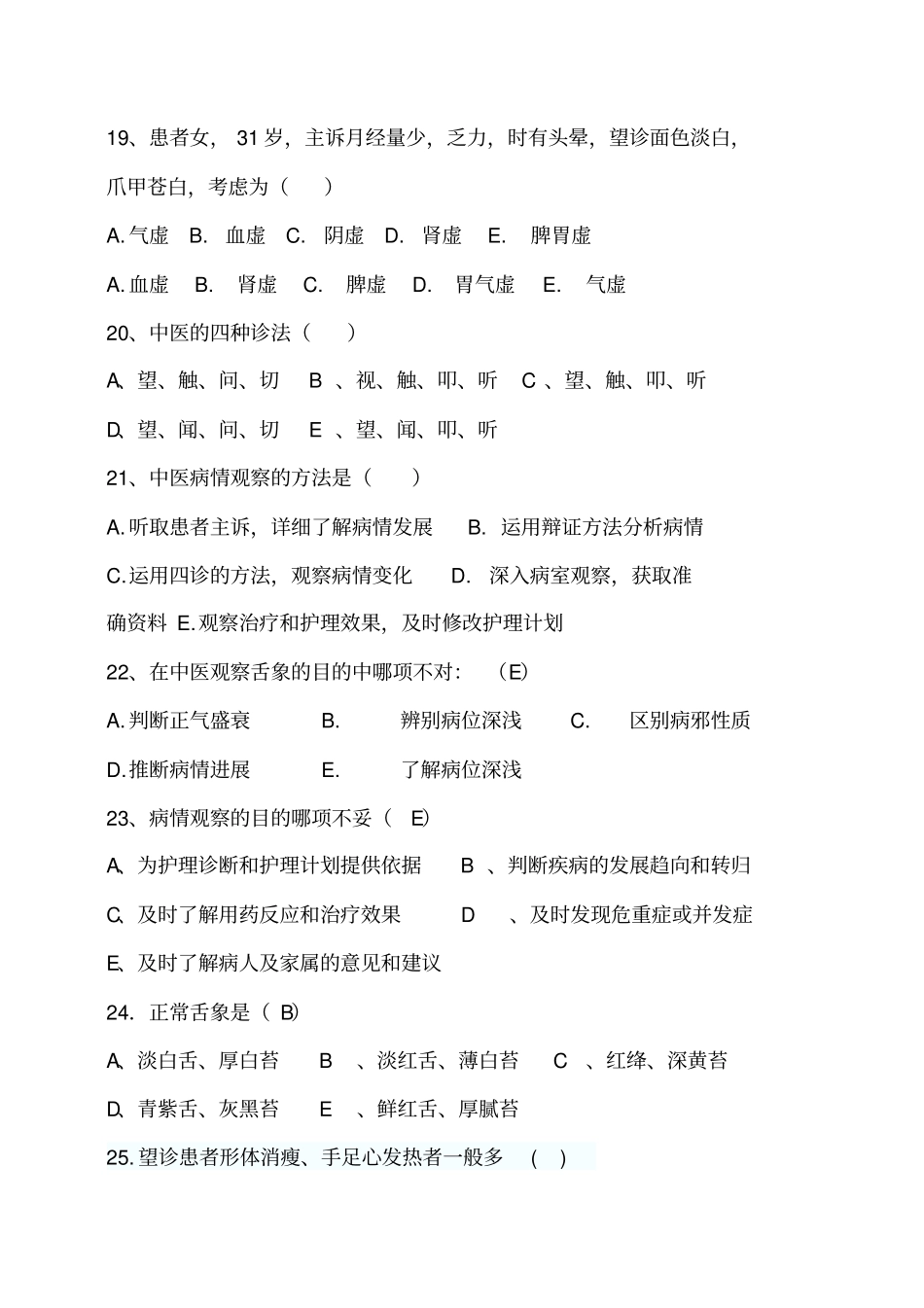 中医病情观察望闻问切试题1_第3页