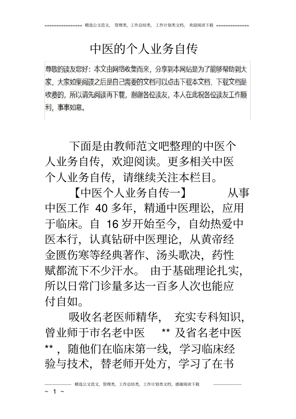 中医的个人业务自传_第1页