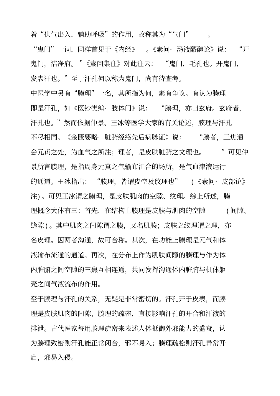 中医皮肉筋骨脉的解剖名称_第2页
