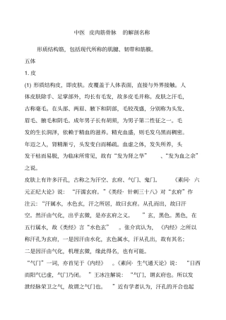 中医皮肉筋骨脉的解剖名称