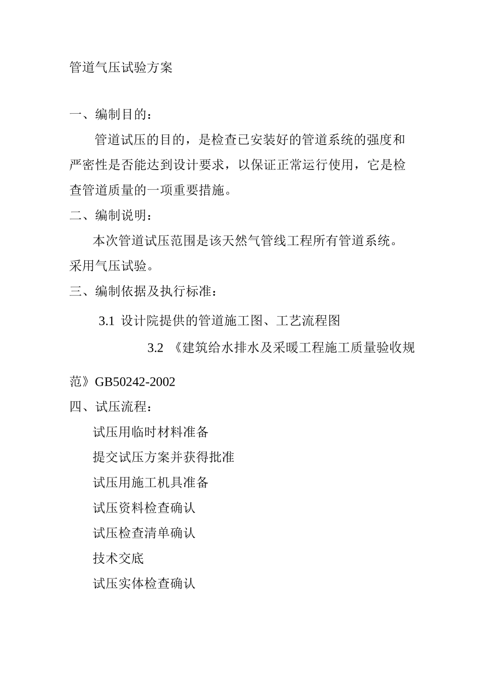 管道气压试验方案_第1页