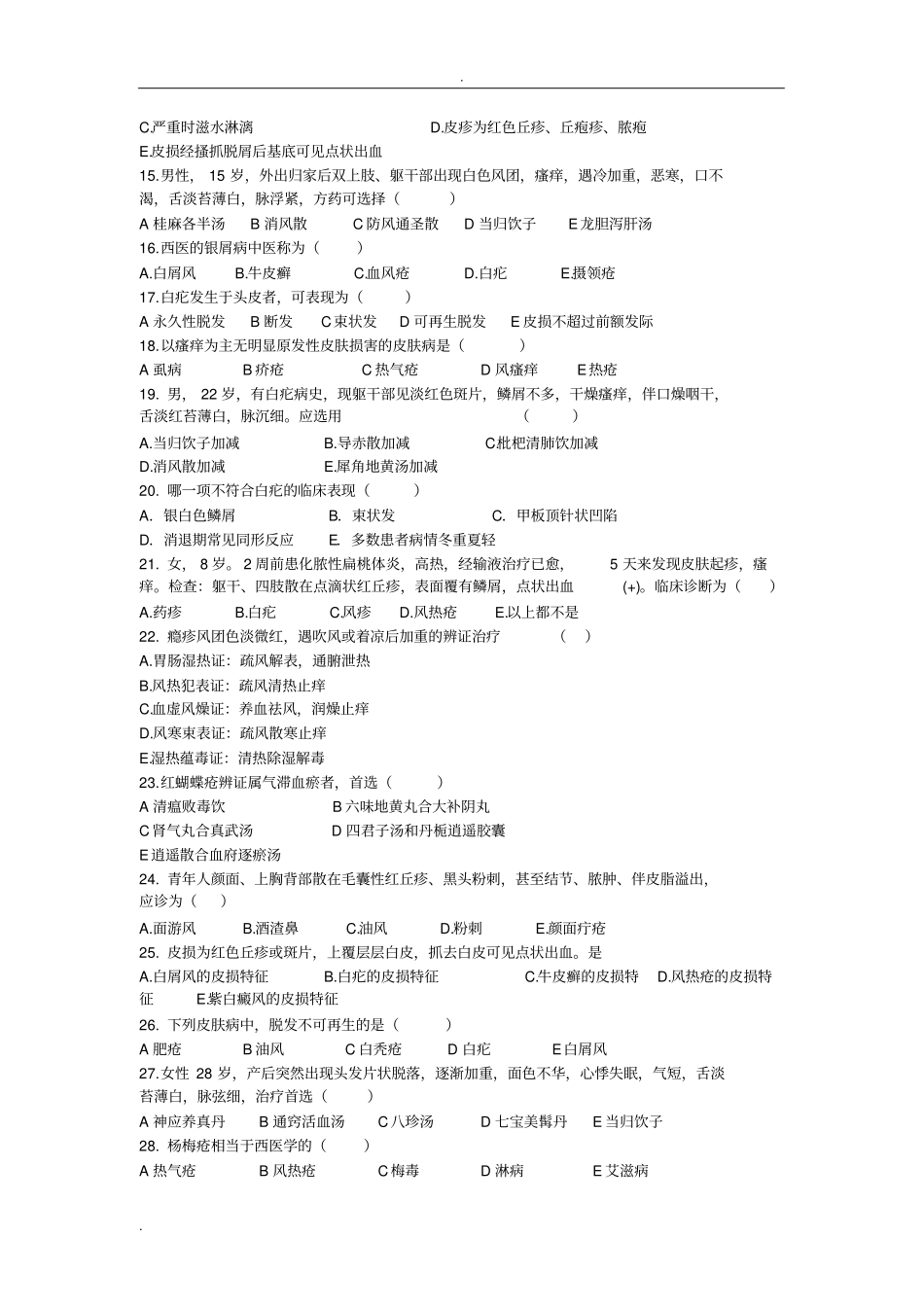 中医皮肤性病学_第2页