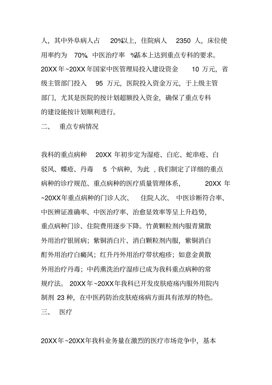 中医皮肤疮疡专科项目建设情况报告_第2页