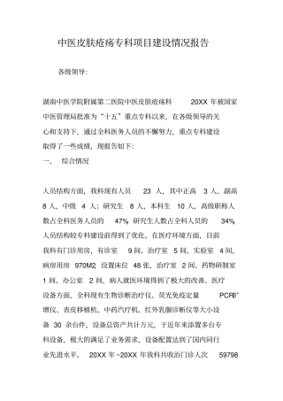 中医皮肤疮疡专科项目建设情况报告