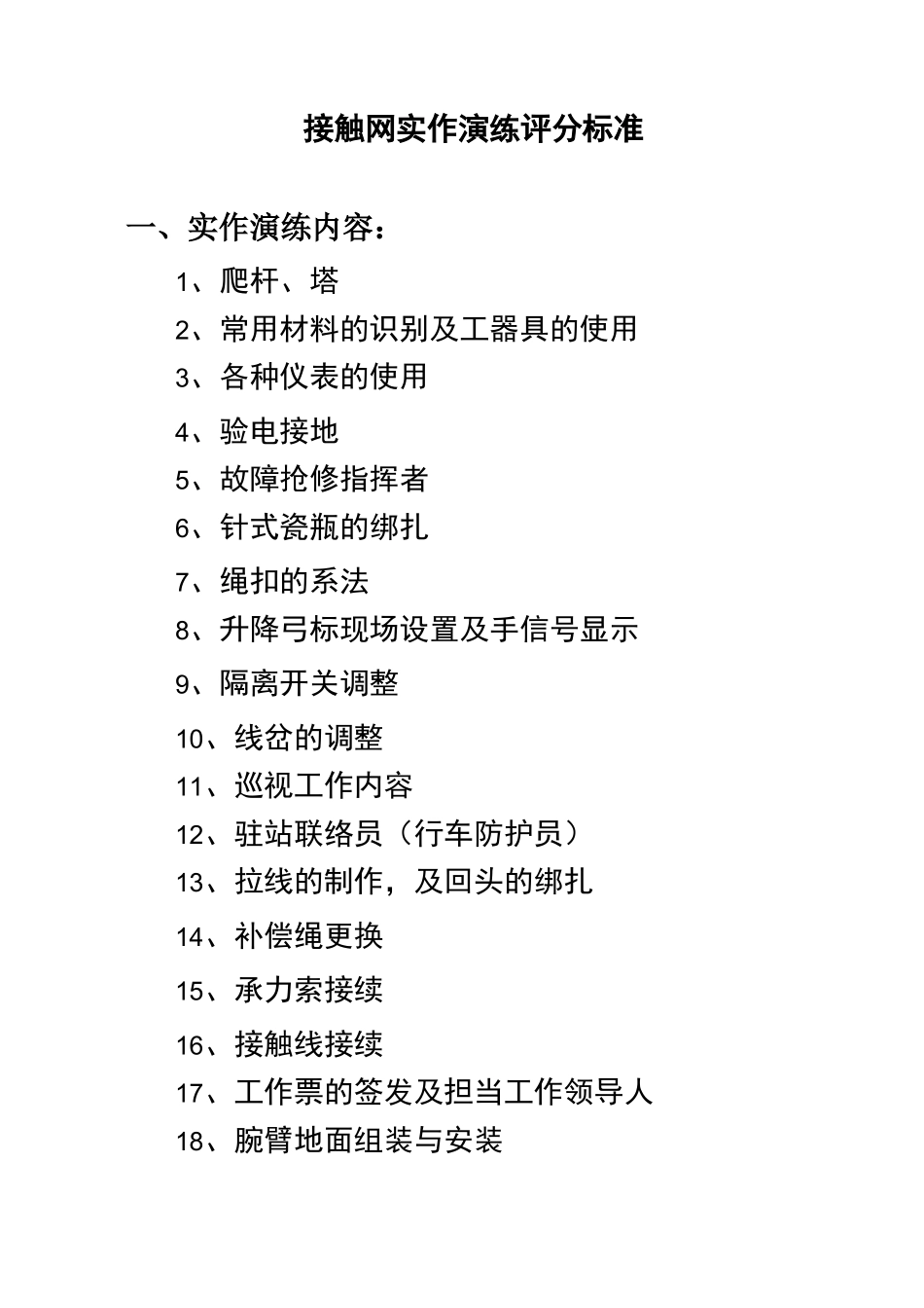 接触网实作演练评分标准汇总_第1页